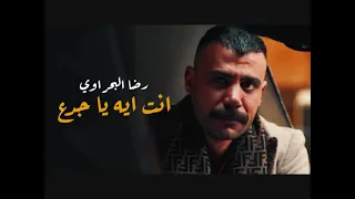 رضا البحراوى انت ايه يا جدع توزيع دجى زقة 2021 