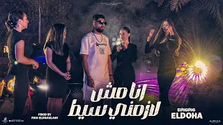 انا مش لزمني سيط   الدوحا                         توزيع فيجو الدخلاوي      دندنها