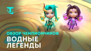 Водные легенды | Обзор чемпиончиков – Teamfight Tactics