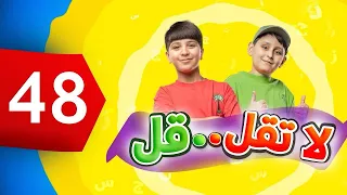 لا تقل .. قل 48 - جاد وإياد مقداد | طيور بيبي Toyor Baby 