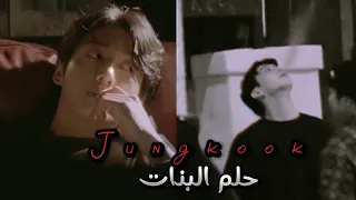 حلم البنات نانسي عجرم  جونغكوك                              دندنها