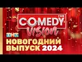 Новый год 2024  на ТНТ \