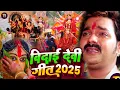 Download Lagu #Video | विदाई देवी गीत 2025 | Devi Visarjan Song | Vidai Kaise Kari | Pawan Singh | Vidai Geet 2025