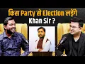 Download Lagu Politics में जाएंगे Khan sir ? कौनसी party से लड़ेंगे election ? | Khan Sir