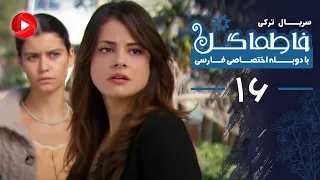 Fatmagul Episode 16 سریال فاطماگل قسمت 16 دوبله فارسی 