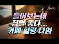 Lagu [Playlist] 🎧 겨울 카페음악 #1 | 업무·공부·휴식 | 더힐링뮤직 Chill Songs