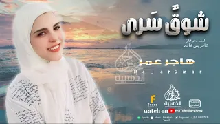 أنشودة شوق سرى هاجر عمر 