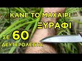 Download Lagu ΑΚΟΝΙΣΜΑ μαχαιριού στο ΠΕΔΙΟ - sharpen your knife in the field 