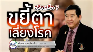 ขยี้ตาบ่อยๆ มีผลต่อการมองเห็นของเด็กอย่างไรบ้าง