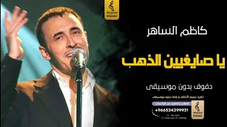 يا صايغيين الذهب  بدون موسيقى دفوف   كاظم الساهر  اغاني بدون موسيقى دف دندنها