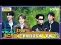 Lagu 【🛸Multi Sub】EP00: Dylan Wang was too scared to move | Wander Together | iQIYI SuperShow