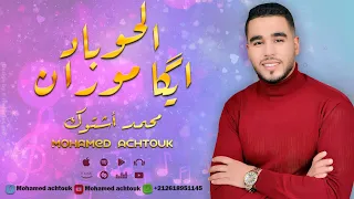 جديد الفنان محمد اشتوك الحوباد إيك ا موران Jadid Mohamed Achtouk 