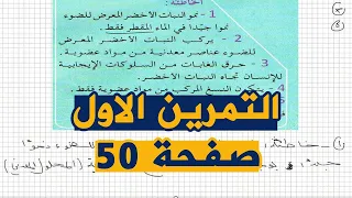 التمرين الاول الصفحة 50 من الكتاب المدرسي علوم طبيعية للسنة الاولى متوسط الجيل الثاني 