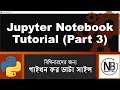 Python Data Science Bangla Tutorial 4 Jupyter Notebook Tutorial Part 3