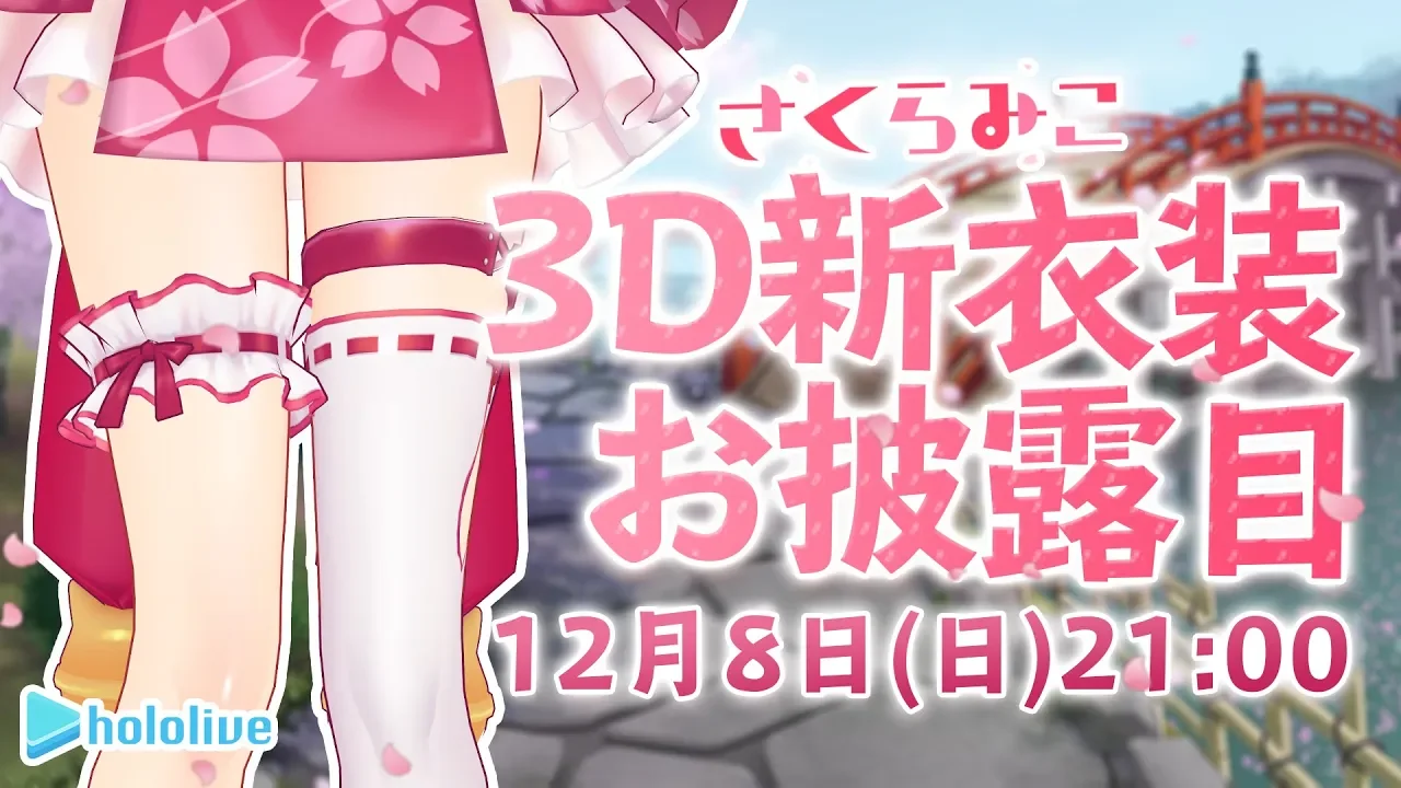 【#さくらみこ新衣装】みこがエリート巫女アイドルになるとこ､見ててね？【さくらみこ/ホロライブ】