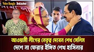 আওয়ামী লীগের নেতৃত্ব দেবেন শেখ সেলিম, দেশে না ফেরার ইঙ্গিত শেখ হাসিনার I Mostofa Feroz