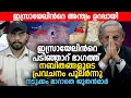 Download Lagu ഇസ്രായേലിന്‍റെ പടിഞ്ഞാറ് ഭാഗത്ത് നബിതങ്ങളുടെ പ്രവചനം പുലര്‍ന്നു 😳 ഇസ്രായേലിന്‍റെ അന്ത്യം ഉറപ്പായി