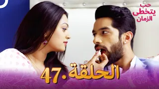 حب يتخطى الزمان الحلقة 47 Zindagi Ki Mehek 