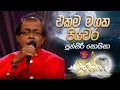 Download Lagu Ekama Magaka | එකම මගක පියවර | Punsiri Soysa | Sandaru Suyamaya | @RooTunes