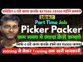 Blinkit Picker Packer Job Blinkit Picker Job Picker Part Time Job Full Detail