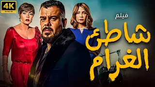 حصريا فيلم الغموض شاطئ الغرام بطولة منذر يحانه 