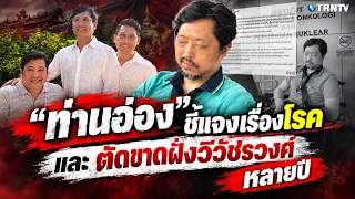 ท่านอ๋อง อัปเดตยังไม่สบาย ประณามคนอ้างชื่อขอบริจาค ยืนยันไม่เคยได้เงินตัดขาดฝั่งวิวัชรวงศ์หลายปีแล้ว