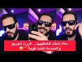 Download Lagu برنامج خطوة قبل الزواج : دعاء شكّت فخطيبها… قررت تجربو والصدمة كانت قوية 💔😱