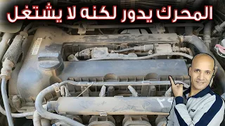 المحرك يدور والسيارة لا تشتغل اليك الاسباب 