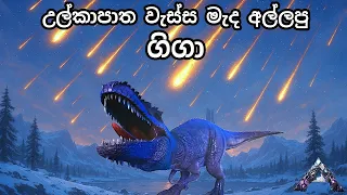 උල්කාපාත වැස්ස මැද අල්ලපු ගිගා | ARK: Survival Evolved -EXTINCTION- Sinhala Gameplay