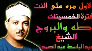 ماتيسر من سورتى طه والبروج روائع تلاوات الخمسينات الشيخ عبدالباسط عبدالصمد 