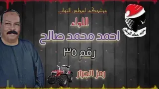 عبدالواحد البنا اغنيه اللواء احمد صالح مرشح مجلس النواب مركز دراو 35 رمز الجرار 