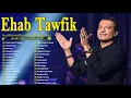 Download Lagu Ehab Tawfik Best Songs 🧡 Rawa2e3 El Pop 💥 ايهاب توفيق 😍 أجمل الأغاني🎧..روائع البو