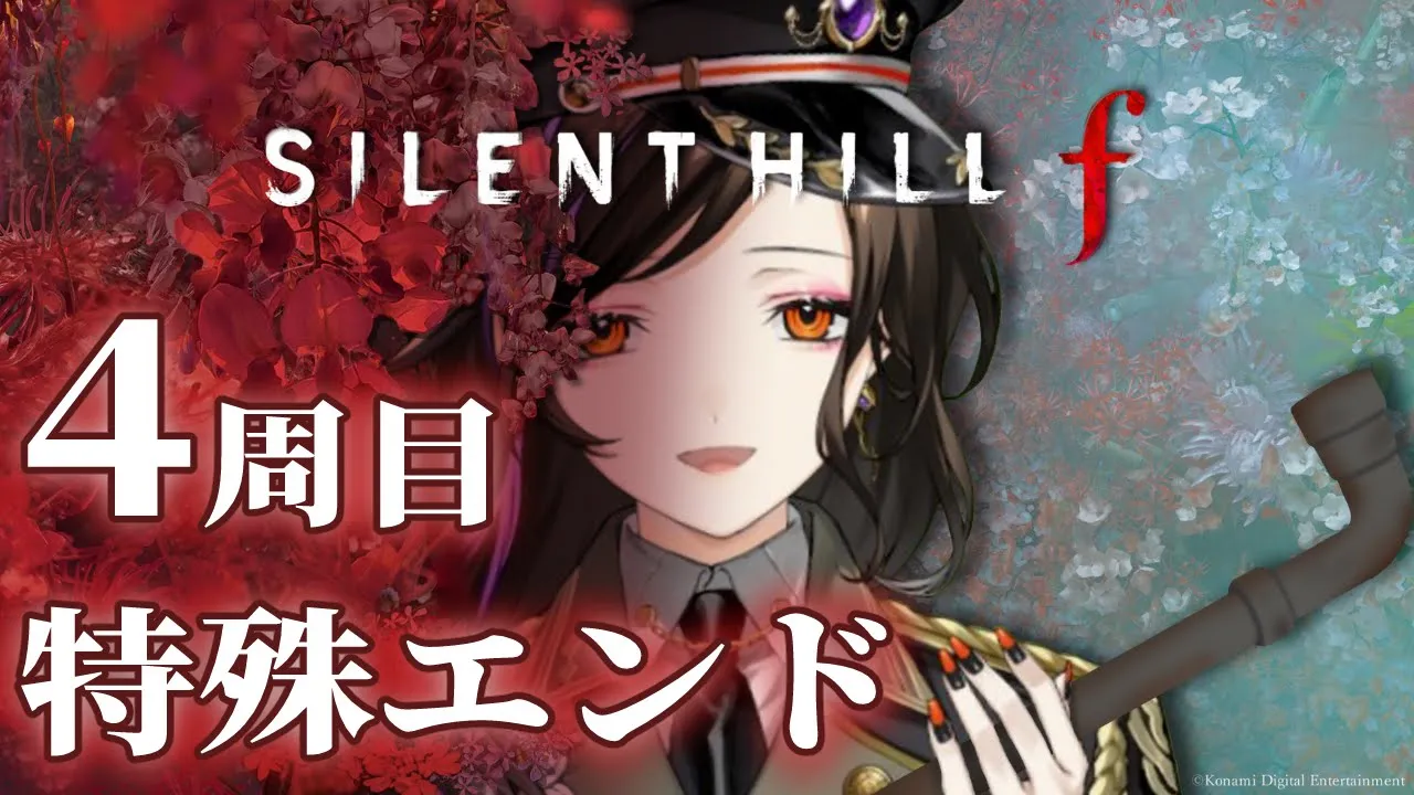 【SILENT HILL f #7】4周目-特殊エンド- みんな、UFOって知ってる？🛸※ネタバレあり【白雪 巴/にじさんじ】