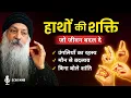Lagu OSHO – हाथों की मुद्रा से मन को शांत करना सीखो | उँगलियों की ऊर्जा का रहस्य | Osho Motivation Hindi 