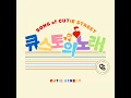 Song of CUTIE STREET (Korean ver.)