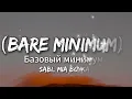 Sabi, MIA BOYKA - Базовый минимум (Bare minimum)(lyrics)