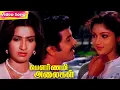 Lagu Pournami Alaigal Movie Songs | Pournami Alaigal | Shankar–Ganesh | Tamil Evergreen Songs