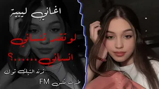 اغاني ليبيه طرب لو تقدر تنساني انساني ماني مترجيك 
