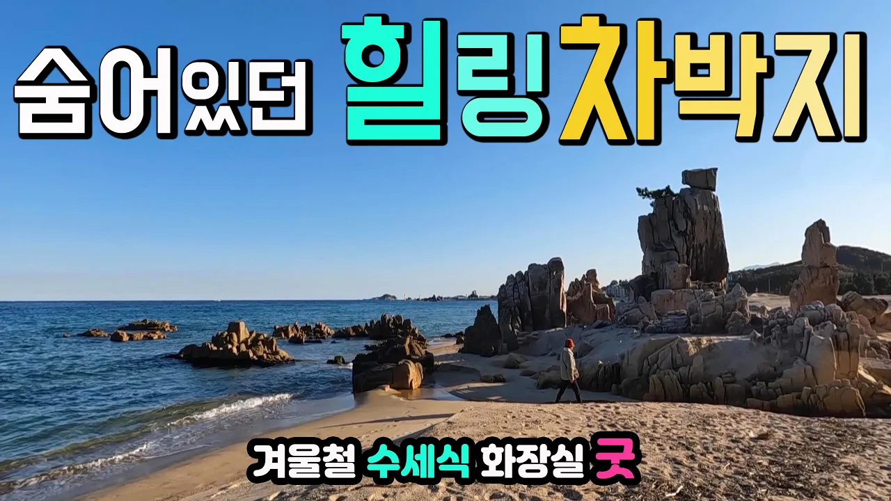 고성 가진항 겨울철 차박, 동해안 맨발걷기 명소, 수세식화장실, 편안한 항구캠낚,힐링 차박여행, 많이 알려지지 않은 차박지, 국내여행지 가진항 가진해변 캠핑카여행 차박노지 サムネイル