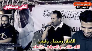 اغاني ليبيه   رمضان ونيس   الله غالب ع المرايف كامله دندنها