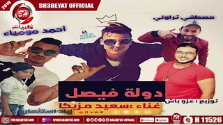 مهرجان دولة فيصل   سعيد مزيكا                                       دندنها