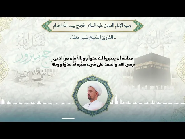 ⁣من وصايا الإمام الصادق (ع) لحجاج بيت الله الحرام