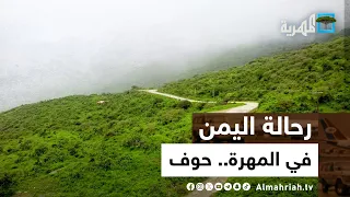 رحالة اليمن في المهرة حوف 