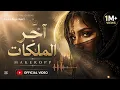 👑 The Last Queen | آخر الملكات | Official Music Video
