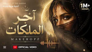                    آخر الملكات                        دندنها