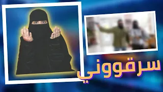 جبت العيد وانسرقت  جبت العيد وانسرقت