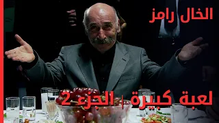 لعبة كبيرة   الجزء     الخال رامز دندنها