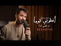 Download Lagu Anthony Touma - Ya Albi Ana (Official Live Acoustic Version) MP3