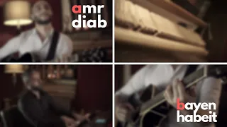                                          عمرو دياب   باين حبيت   عزف على البيانو والجيتار دندنها