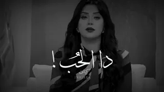 الراجل لما يحب رضوى الشربيني دندنها